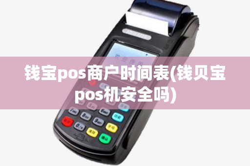 钱宝pos商户时间表(钱贝宝pos机安全吗) 钱宝pos商户时间表(钱贝宝pos机安全吗)