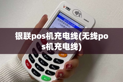 银联pos机充电线(无线pos机充电线) 银联pos机充电线(无线pos机充电线)