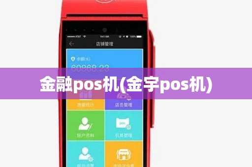 金融pos机(金宇pos机) 金融pos机(金宇pos机)