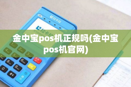 金中宝pos机正规吗(金中宝pos机官网) 金中宝pos机正规吗(金中宝pos机官网)