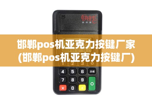 邯郸pos机亚克力按键厂家(邯郸pos机亚克力按键厂) 邯郸pos机亚克力按键厂家(邯郸pos机亚克力按键厂)