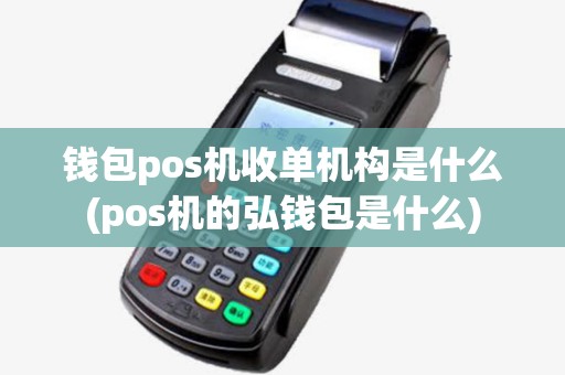 钱包pos机收单机构是什么(pos机的弘钱包是什么) 钱包pos机收单机构是什么(pos机的弘钱包是什么)