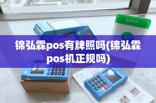 锦弘霖pos有牌照吗(锦弘霖pos机正规吗)