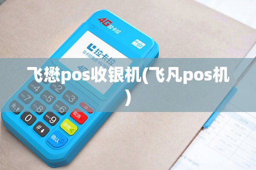 飞懋pos收银机(飞凡pos机) 飞懋pos收银机(飞凡pos机)