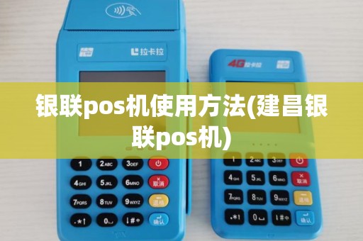 银联pos机使用方法(建昌银联pos机) 银联pos机使用方法(建昌银联pos机)