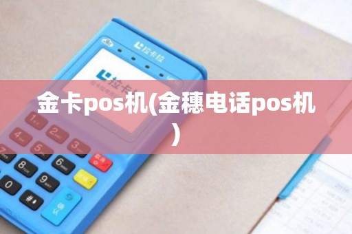 金卡pos机(金穗电话pos机) 金卡pos机(金穗电话pos机)