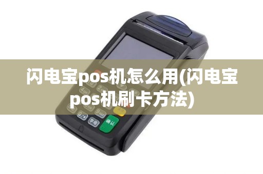 闪电宝pos机怎么用(闪电宝pos机刷卡方法) 闪电宝pos机怎么用(闪电宝pos机刷卡方法)