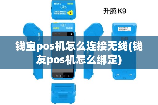 钱宝pos机怎么连接无线(钱友pos机怎么绑定) 钱宝pos机怎么连接无线(钱友pos机怎么绑定)