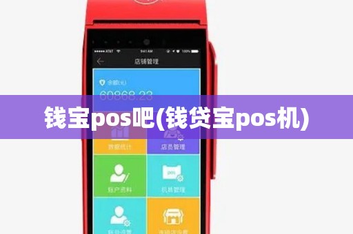 钱宝pos吧(钱贷宝pos机) 钱宝pos吧(钱贷宝pos机)