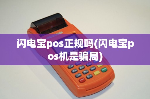 闪电宝pos正规吗(闪电宝pos机是骗局) 闪电宝pos正规吗(闪电宝pos机是骗局)
