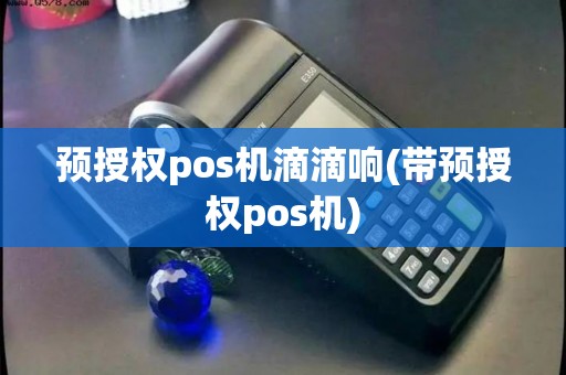 预授权pos机滴滴响(带预授权pos机) 预授权pos机滴滴响(带预授权pos机)