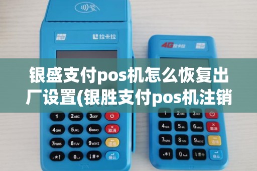 银盛支付pos机怎么恢复出厂设置(银胜支付pos机注销) 银盛支付pos机怎么恢复出厂设置(银胜支付pos机注销)