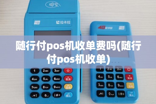 随行付pos机收单费吗(随行付pos机收单) 随行付pos机收单费吗(随行付pos机收单)