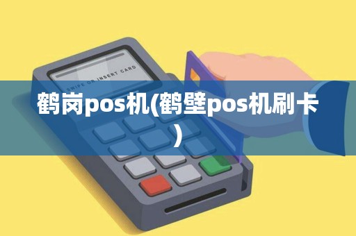 鹤岗pos机(鹤壁pos机刷卡) 鹤岗pos机(鹤壁pos机刷卡)