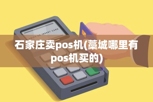 石家庄卖pos机(藁城哪里有pos机买的) 石家庄卖pos机(藁城哪里有pos机买的)