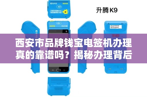 西安市品牌钱宝电签机办理真的靠谱吗?揭秘办理背后的5大陷阱! 西安市品牌钱宝电签机办理真的靠谱吗?揭秘办理背后的5大陷阱!