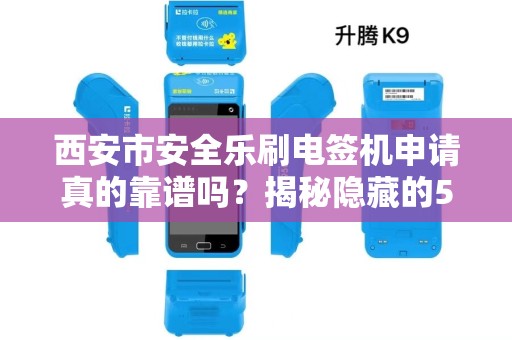 西安市安全乐刷电签机申请真的靠谱吗?揭秘隐藏的5大陷阱! 西安市安全乐刷电签机申请真的靠谱吗?揭秘隐藏的5大陷阱!