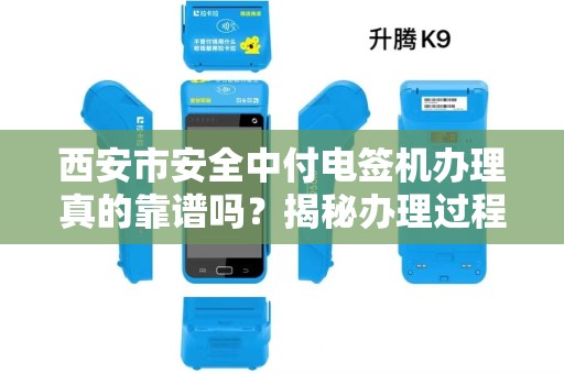西安市安全中付电签机办理真的靠谱吗?揭秘办理过程中的5大陷阱! 西安市安全中付电签机办理真的靠谱吗?揭秘办理过程中的5大陷阱!