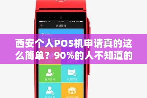 西安个人POS机申请真的这么简单?90%的人不知道的3大陷阱! 西安个人POS机申请真的这么简单?90%的人不知道的3大陷阱!