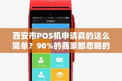 西安市POS机申请真的这么简单？90%的商家都忽略的3大陷阱！