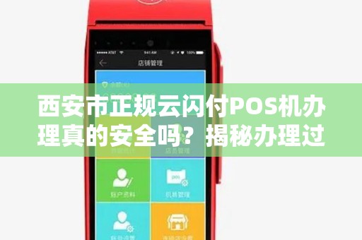西安市正规云闪付POS机办理真的安全吗?揭秘办理过程中的5大陷阱! 西安市正规云闪付POS机办理真的安全吗?揭秘办理过程中的5大陷阱!