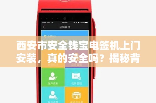 西安市安全钱宝电签机上门安装，真的安全吗？揭秘背后隐藏的3大风险！