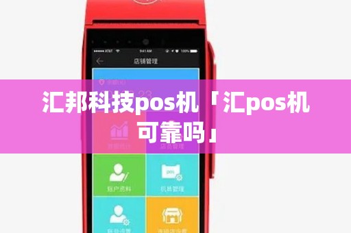 汇邦科技pos机「汇pos机可靠吗」