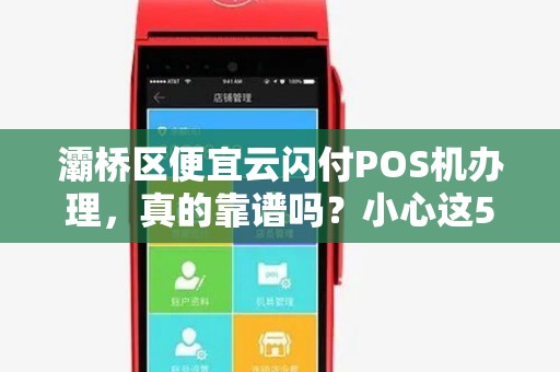 灞桥区便宜云闪付POS机办理,真的靠谱吗?小心这5个隐藏陷阱! 灞桥区便宜云闪付POS机办理,真的靠谱吗?小心这5个隐藏陷阱!