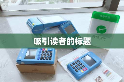 吸引读者的标题 吸引读者的标题