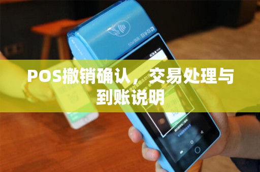 POS撤销确认,交易处理与到账说明 POS撤销确认,交易处理与到账说明