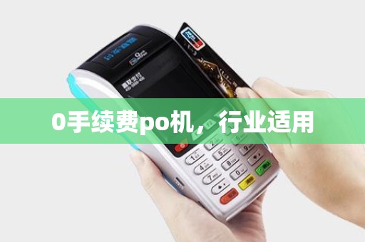 0手续费po机，行业适用