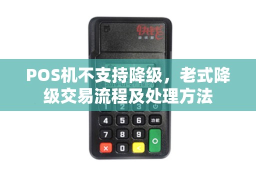 POS机不支持降级，老式降级交易流程及处理方法
