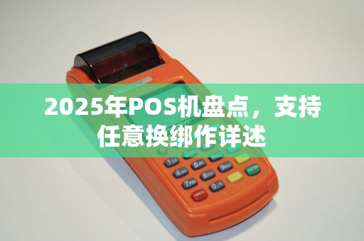 2025年POS机盘点，支持任意换绑作详述