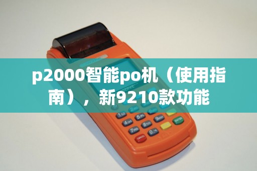 p2000智能po机(使用指南),新9210款功能 p2000智能po机(使用指南),新9210款功能