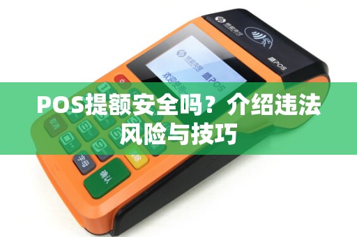 POS提额安全吗？介绍违法风险与技巧