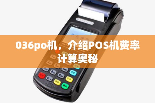 036po机,介绍POS机费率计算奥秘 036po机,介绍POS机费率计算奥秘