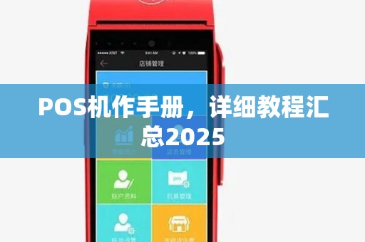 POS机作手册,详细教程汇总2025 POS机作手册,详细教程汇总2025