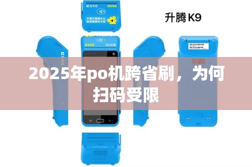 2025年po机跨省刷，为何扫码受限