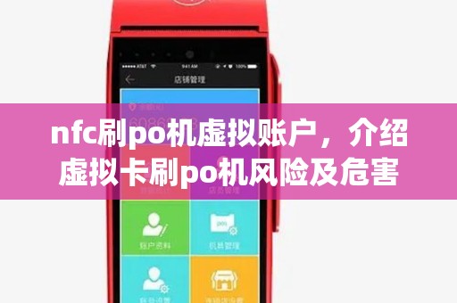 nfc刷po机虚拟账户,介绍虚拟卡刷po机风险及危害 nfc刷po机虚拟账户,介绍虚拟卡刷po机风险及危害