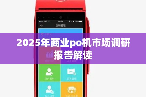 2025年商业po机市场调研报告解读