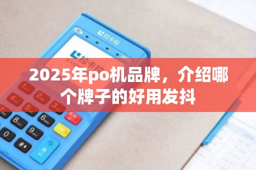 2025年po机品牌，介绍哪个牌子的好用发抖