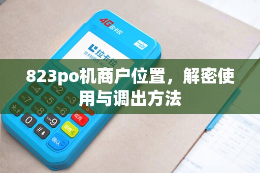 823po机商户位置，解密使用与调出方法