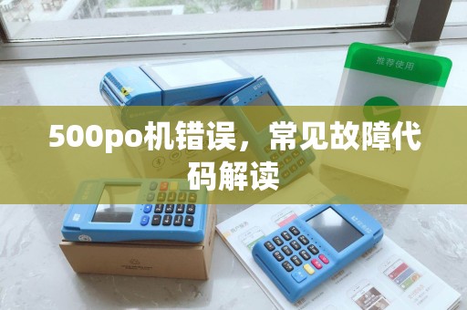 500po机错误，常见故障代码解读