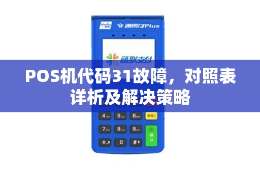 POS机代码31故障，对照表详析及解决策略