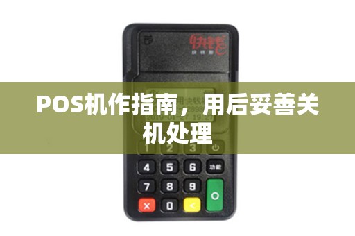 POS机作指南，用后妥善关机处理