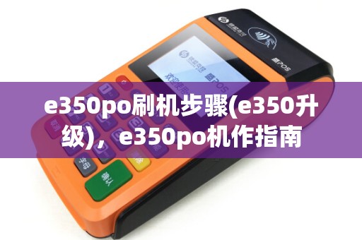 e350po刷机步骤(e350升级),e350po机作指南 e350po刷机步骤(e350升级),e350po机作指南