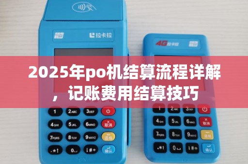2025年po机结算流程详解，记账费用结算技巧