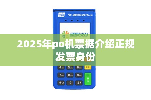 2025年po机票据介绍正规发票身份 2025年po机票据介绍正规发票身份