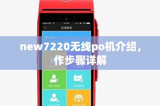 new7220无线po机介绍,作步骤详解 new7220无线po机介绍,作步骤详解