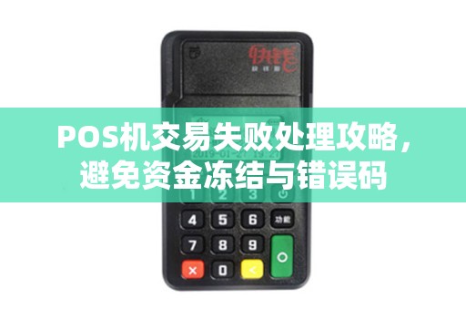 POS机交易失败处理攻略,避免资金冻结与错误码 POS机交易失败处理攻略,避免资金冻结与错误码